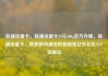 联通流量卡，联通流量卡19元200g官方办理，联通流量卡，探索移动通信的新维度亿乐社区SUP货源站