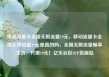 移动流量卡全国无限流量19元，移动流量卡全国无限流量19元是真的吗，全国无限流量畅享生活，只需19元！亿乐社区SUP货源站