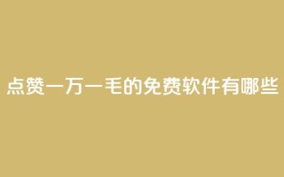 QQ点赞一万一毛的免费软件有哪些,低价抖音业务网 - dy评论点赞充值24小时到账 - dy作品点赞充值