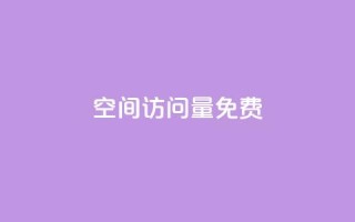 空间访问量50000免费,今日头条粉丝账号购买 - 抖音粉丝破百万有什么好处 - 老八秒赞网