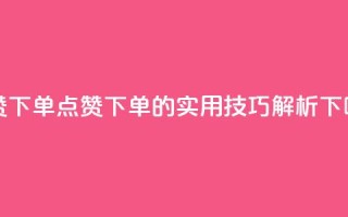 qq点赞下单 - qq点赞下单的实用技巧解析！
