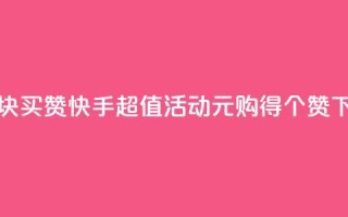 快手1块买50赞 - 快手超值活动1元购得50个赞~