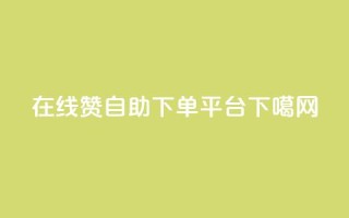 在线QQ赞自助下单平台