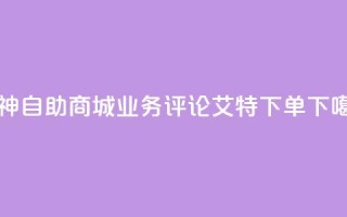 雷神自助商城 - dy业务评论艾特下单