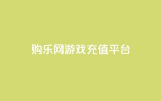 购乐网游戏充值平台