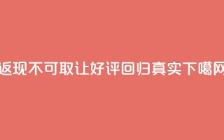 “返现”不可取，让好评回归真实