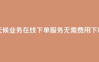 全天候ks业务在线下单服务 无需费用