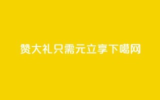 200赞大礼，KS1只需1元立享