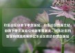 玖伍社区自助下单货源站，玖伍社区货源主站，自助下单货源站引领新零售潮流，玖伍社区的智慧购物流程解析亿乐社区低价自营货源站