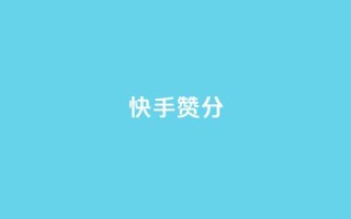 快手赞1分1000,抖音怎样才有流量扶持 - 拼多多助力神器软件 - 如何恢复天天领现金浮窗
