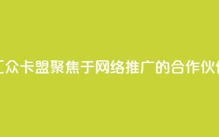 汇众卡盟：聚焦于网络推广的合作伙伴