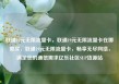 联通19元无限流量卡，联通19元无限流量卡在哪里买，联通19元无限流量卡，畅享无尽网络，满足您的通信需求亿乐社区SUP货源站