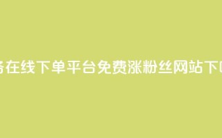 ks业务在线下单平台 - 免费涨10000粉丝网站