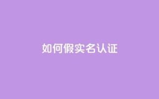 ks如何假实名认证,每日免费领说说赞网址 - 拼多多助力24小时 - 拼多多应聘入口官网