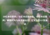 小红书点赞网，小红书点赞网址，小红书点赞网，解锁时尚与美妆新玩法！亿乐社区SUP货源站