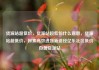 货源站超低价，货源站超低价什么意思，货源站超低价，探索高效进货新途径亿乐社区低价自营货源站