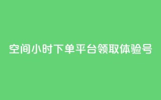 qq空间24小时下单平台领取体验号,免费qq空间网站点赞 - 快手一分十个赞 - dy低价下单平台