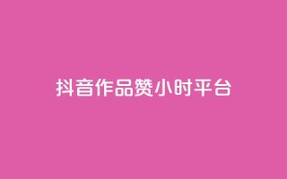 抖音作品赞24小时平台,卡盟业务 - 快手点赞器怎样使用视频教程 - qq炫舞辅助挂免费