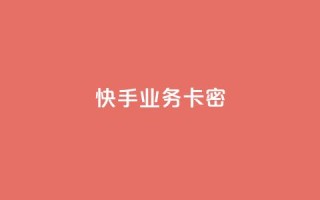 快手业务卡密,快手点赞1元100个点赞 - qq主页名片点赞链接 - 快手24小时购买平台