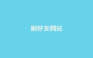 刷qq好友网站 - 新标题：提升人气！轻松学会添加好友的方法!