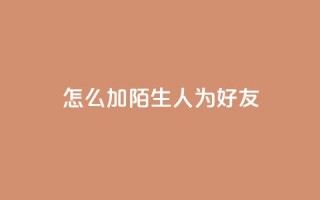 qq怎么加陌生人为好友,快手赞1万 - 免费业务自助下单网站 - QQ资料卡买赞网