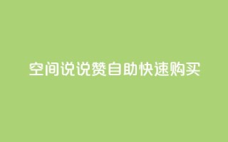 qq空间说说赞自助快速购买