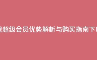 卡盟QQ超级会员优势解析与购买指南