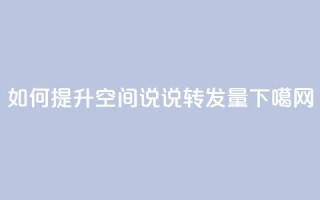 如何提升QQ空间说说转发量？