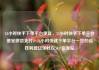24小时快手下单平台便宜，24小时快手下单平台便宜微信支付，24小时快速下单平台—您的省钱利器亿乐社区SUP货源站