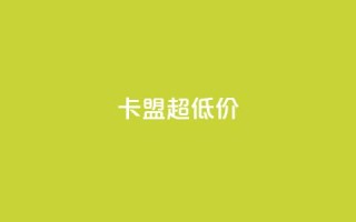 卡盟超低价,拼多多砍价软件代砍平台 - 拼多多自动下单5毛脚本下载 - 拼多多大鱼网