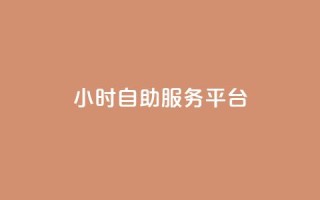 dy24小时自助服务平台,快手业务网站平台 - ks网站平台 - QQ点赞一万一毛的免费软件有哪些