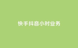 快手抖音24小时业务,一元点赞100微信支付 - 抖音点赞批量删除神器 - 彩虹正版授权查询自助下单