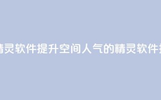 qq空间人气精灵软件 - 提升QQ空间人气的精灵软件推荐!