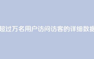 超过9万名用户访问QQ访客的详细数据