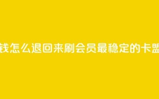 网红助力的钱怎么退回来 - 刷会员最稳定的卡盟网站