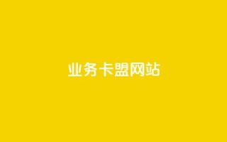 dy业务卡盟网站,qq免费名片十万赞每天领取 - 一元100赞 - 快手买浏览交易网站