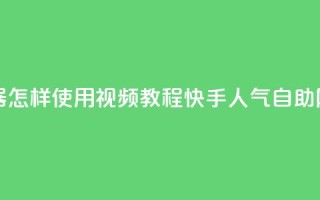 快手点赞器怎样使用视频教程 - 快手人气自助网站