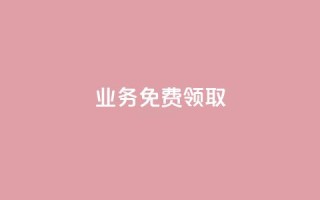 ks业务免费领取,24小时自动发卡平台 - 抖音24小时全自助下 - ks自助下单服务平台秒到帐