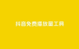 抖音免费播放量工具,qq的个性赞没有免费的吗 - 快手流量推广网站低价 - 斗业务24小时自助下单