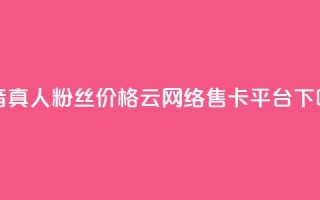 抖音真人粉丝价格 - 178云网络售卡平台
