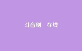 斗音刷讚在线24,全民k歌业务下单平台全网最低 - 拼多多免费一键助力神器 - 恢复我的拼多多