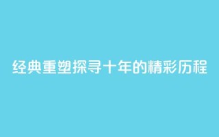 经典重塑：探寻qqclive十年的精彩历程