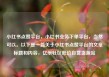 小红书点赞平台，小红书业务下单平台，当然可以。以下是一篇关于小红书点赞平台的文章标题和内容，亿乐社区低价自营货源站