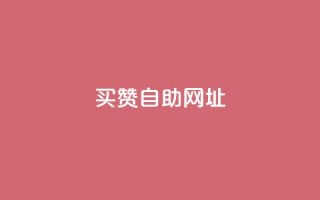 买赞自助网址 - 抖音点赞充值50个赞