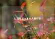 红楼贾宝玉王夫人的小说