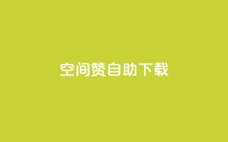 QQ空间赞自助下载,qq空间说说自助 - 彩虹云自助下单商城 - qq空间自助下单