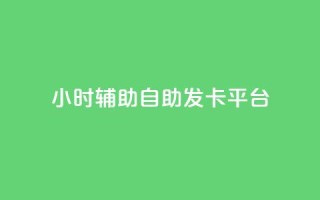 24小时辅助自助发卡平台,QQ主页点赞链接 - 1毛十刀拼多多助力网站 - 拼多多助力二维码网址