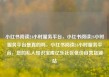 小红书阅读24小时服务平台，小红书阅读24小时服务平台是真的吗，小红书阅读24小时服务平台，您的私人知识宝库亿乐社区低价自营货源站
