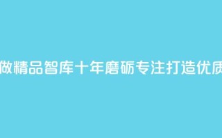 qqc十年沉淀只做精品mba智库 - QQC十年磨砺专注打造优质MBA智库~