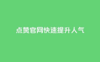 QQ点赞官网，快速提升人气